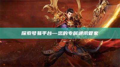 探索号易平台—您的专属通讯管家
