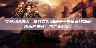 号易分销系统一级代理火热招募—平台品牌知名度不断提升,推广更轻松!