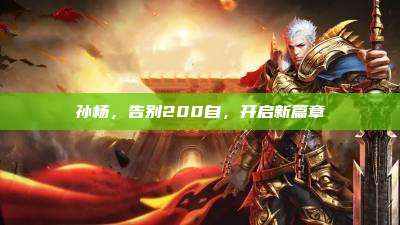 孙杨,告别200自,开启新篇章