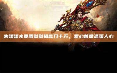 朱媛媛夫妻俩默默捐款几十万,爱心善举温暖人心