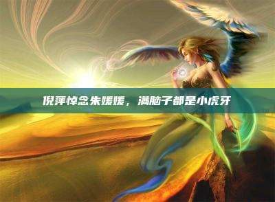 倪萍悼念朱媛媛,满脑子都是小虎牙