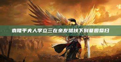 袁隆平夫人李立三在亲友搀扶下到墓园祭扫