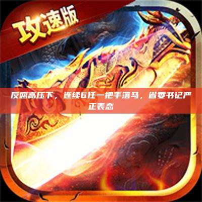 反腐高压下,连续6任一把手落马,省委书记严正表态