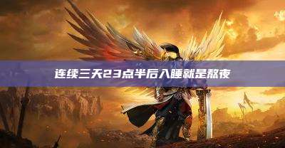 连续三天23点半后入睡就是熬夜