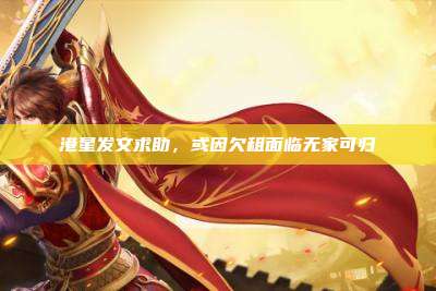 港星发文求助,或因欠租面临无家可归