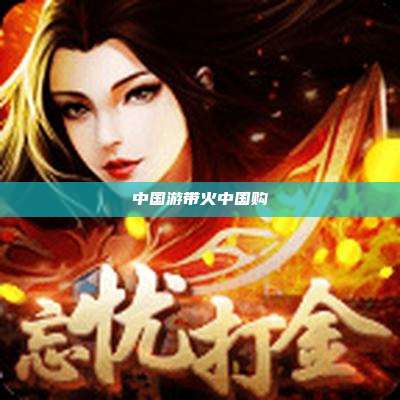 中国游带火中国购