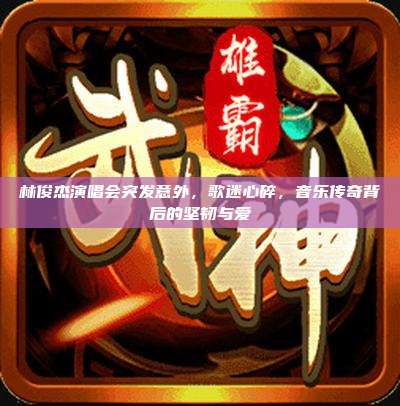 林俊杰演唱会突发意外,歌迷心碎,音乐传奇背后的坚韧与爱