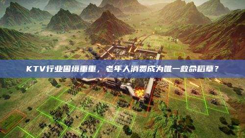 KTV行业困境重重，老年人消费成为唯一救命稻草？