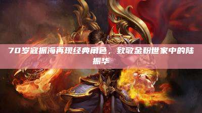 70岁寇振海再现经典角色,致敬金粉世家中的陆振华