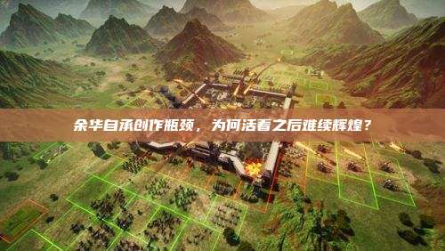 余华自承创作瓶颈,为何活着之后难续辉煌?