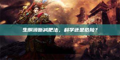 生酮液断减肥法,科学还是危险?