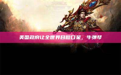 美国政府让全世界目瞪口呆,牛弹琴