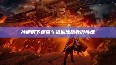 孙俪唇下痣因车祸玻璃碴致假性痣