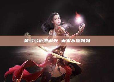 黄多多近照曝光 美貌不输妈妈