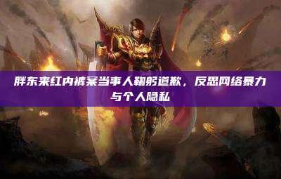 胖东来红内裤案当事人鞠躬道歉,反思网络暴力与个人隐私