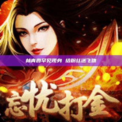 林青霞罕见现身 给粉丝送飞吻