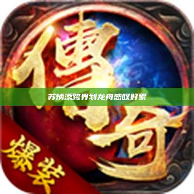 苏炳添跨界划龙舟感叹好累