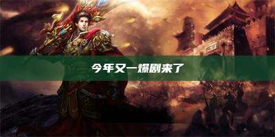 今年又一爆剧来了