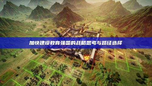 加快建设教育强国的战略思考与路径选择