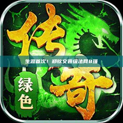 生涯首次!郑钦文晋级法网8强