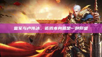雷军与卢伟冰,诋毁本身就是一种仰望
