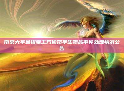 南京大学通报施工方偷窃学生物品事件处理情况公告