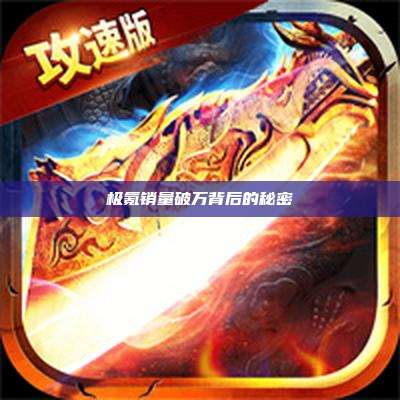 极氪销量破万背后的秘密