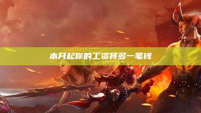 本月起你的工资将多一笔钱