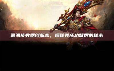 藏海传数据创新高,揭秘其成功背后的秘密