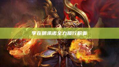 李在明承诺全力履行职责