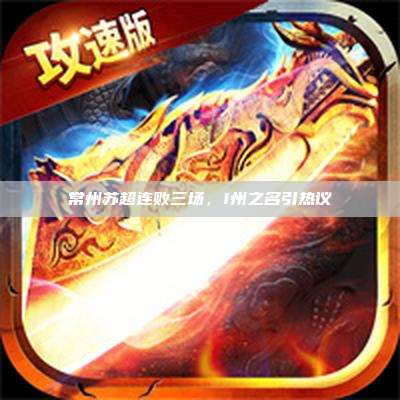 常州苏超连败三场，I州之名引热议