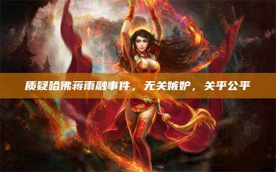 质疑哈佛蒋雨融事件,无关嫉妒,关乎公平