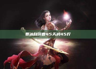 贾冰自曝曾45天减45斤