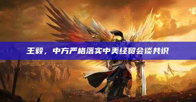 王毅,中方严格落实中美经贸会谈共识