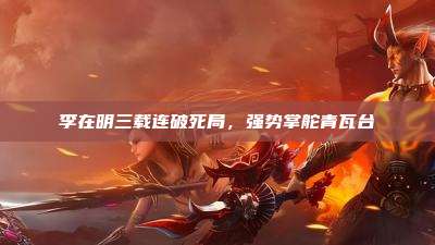 李在明三载连破死局,强势掌舵青瓦台