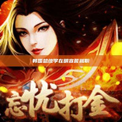 韩国总统李在明宣誓就职