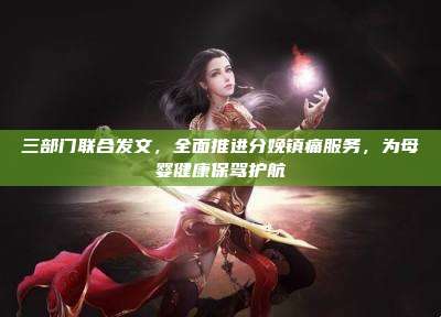 三部门联合发文,全面推进分娩镇痛服务,为母婴健康保驾护航