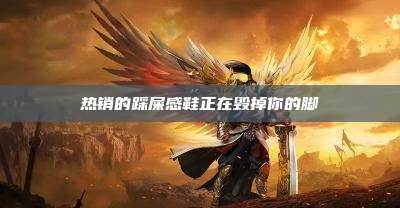 热销的踩屎感鞋正在毁掉你的脚