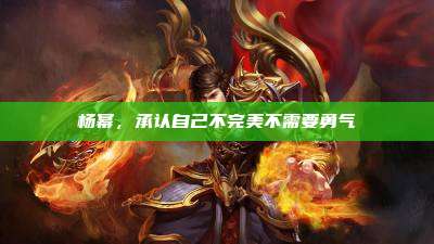 杨幂,承认自己不完美不需要勇气
