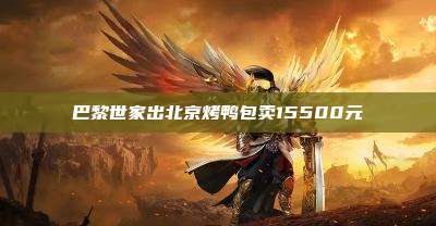 巴黎世家出北京烤鸭包卖15500元