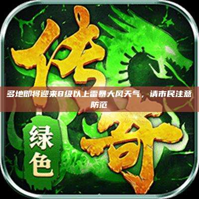 多地即将迎来8级以上雷暴大风天气，请市民注意防范