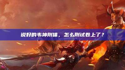 说好的韦神附体,怎么附试卷上了?
