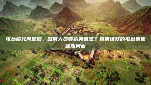 电台曝光问题后,政府人员竟嬉笑回怼?替民维权的电台遭遇尴尬局面