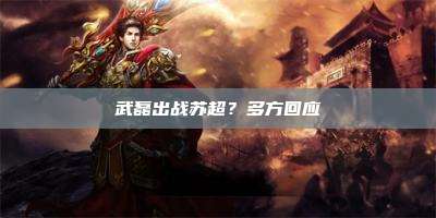 武磊出战苏超？多方回应