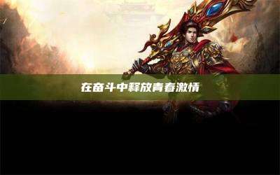 在奋斗中释放青春激情