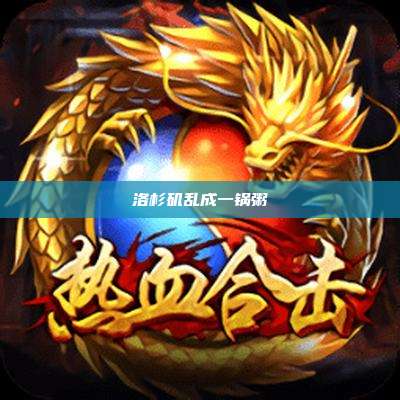 洛杉矶乱成一锅粥