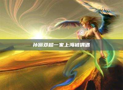 孙俪邓超一家上海被偶遇