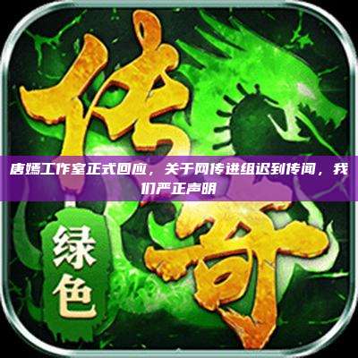 唐嫣工作室正式回应,关于网传进组迟到传闻,我们严正声明