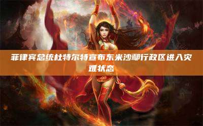 菲律宾总统杜特尔特宣布东米沙鄢行政区进入灾难状态