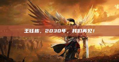 王钰栋,2030年,我们再见!
